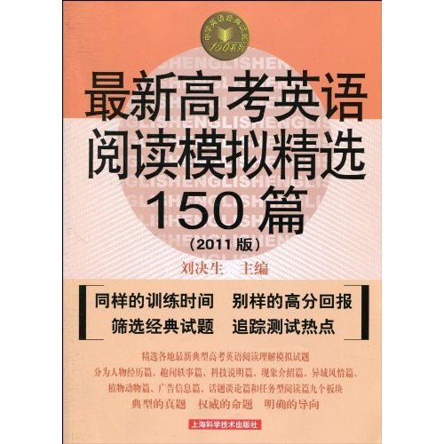 最新高考英语阅读模拟精选150篇-2011版