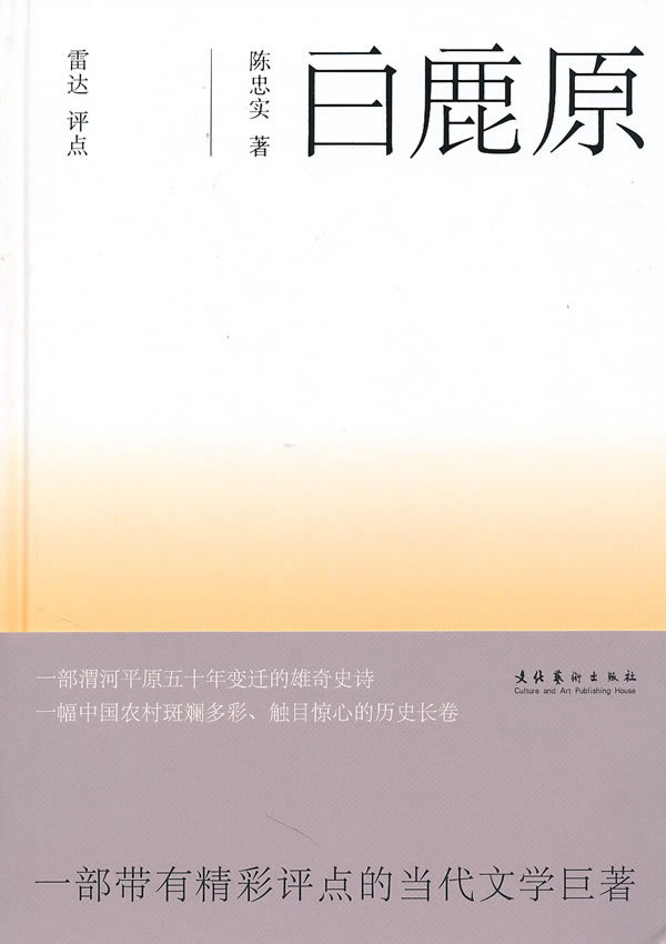 《白鹿原》【价格 目录 书评 正版】_中图网(原中国图书网)