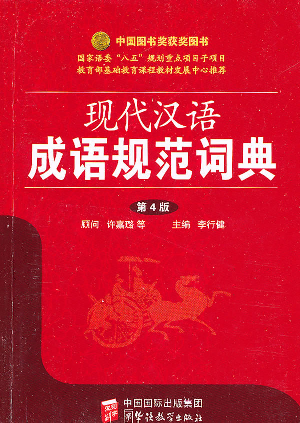现代汉语成语规范词典-第4版