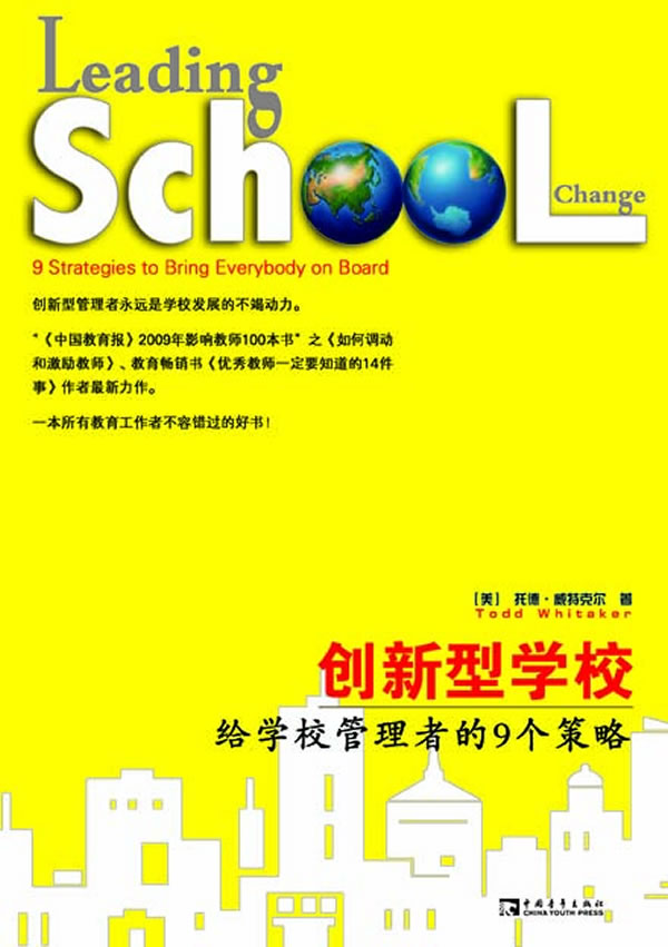 创新型学校-给学校管理者的9个策略