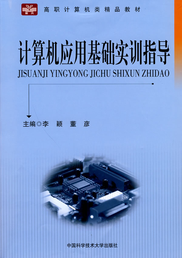 计算机应用基础实训指导