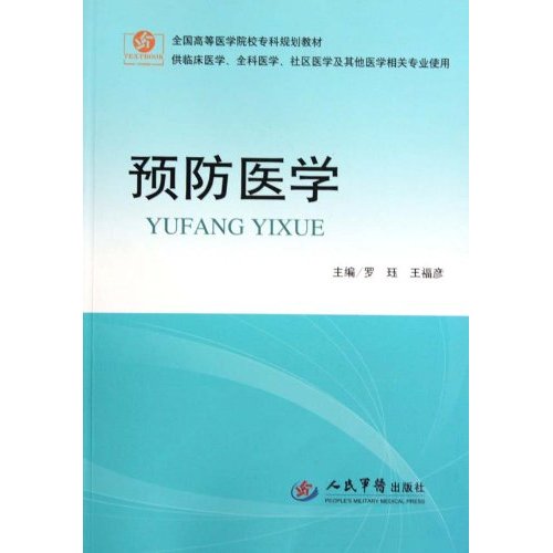 预防医学