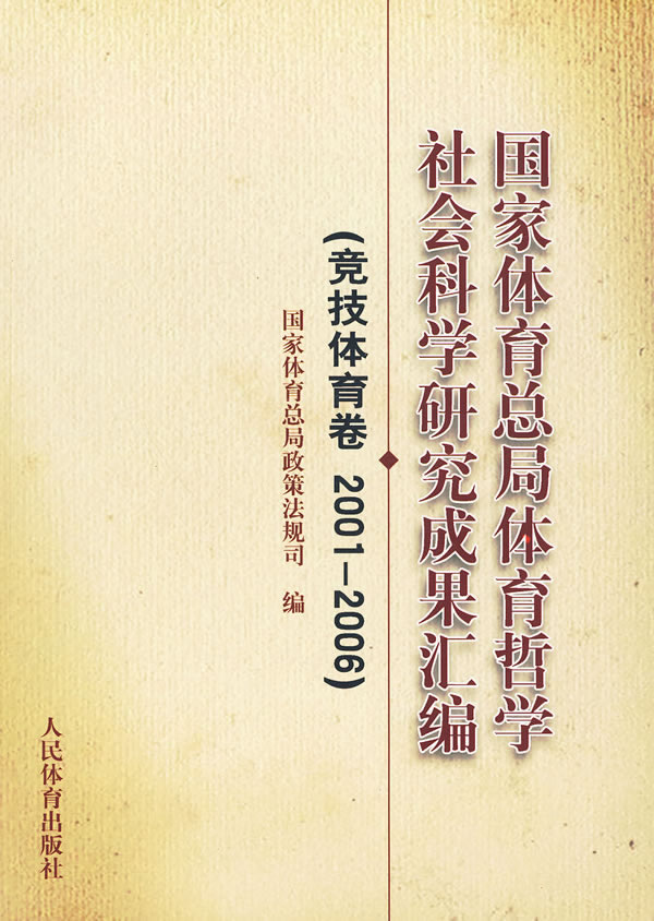 国家体育总局体育哲学社会科学研究成果汇编:竞技体育卷 2001～2006