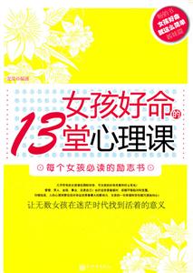 女孩好命的13堂心理课-技术教育社区