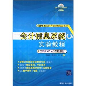 会计信息系统实验教程-金蝶ERP K/3 V12.1版-含1DVD-技术教育社区