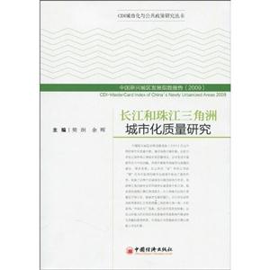 长江和珠江三角洲城市化质量研究-技术教育社区