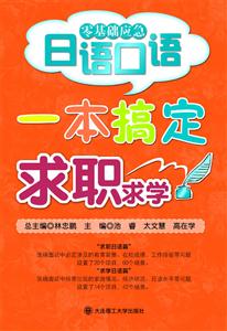 一本搞定求职求学-零基础应急日语口语-(含光盘)-技术教育社区