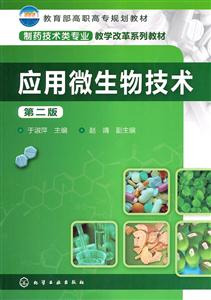 应用微生物技术-第二版-技术教育社区
