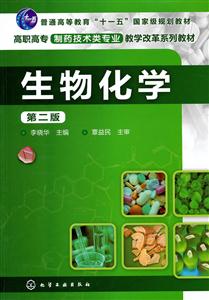 生物化学-第二版-技术教育社区