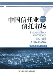 中国信托业与信托市场-技术教育社区