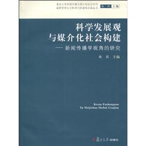 科学发展观与媒介化社会构建-新闻传播学的视角-技术教育社区