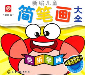 新编儿童简笔画大全-最新版-技术教育社区