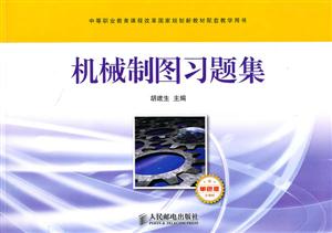 机械制图习题集-少学时-单色版-技术教育社区