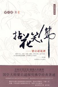 拈花笑佛-梁启超说禅-技术教育社区