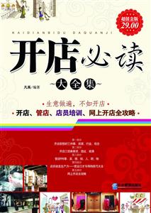 开店必读大全集:超值金版-技术教育社区