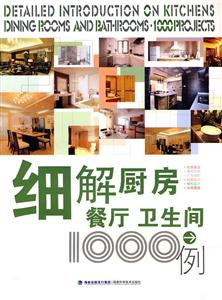 细解厨房 餐厅 卫生间1000例-技术教育社区