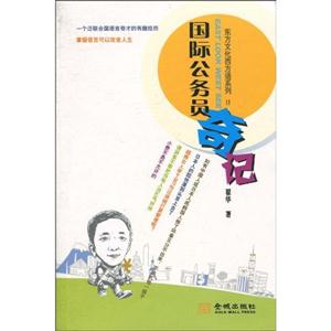 国际公务员奇记-技术教育社区