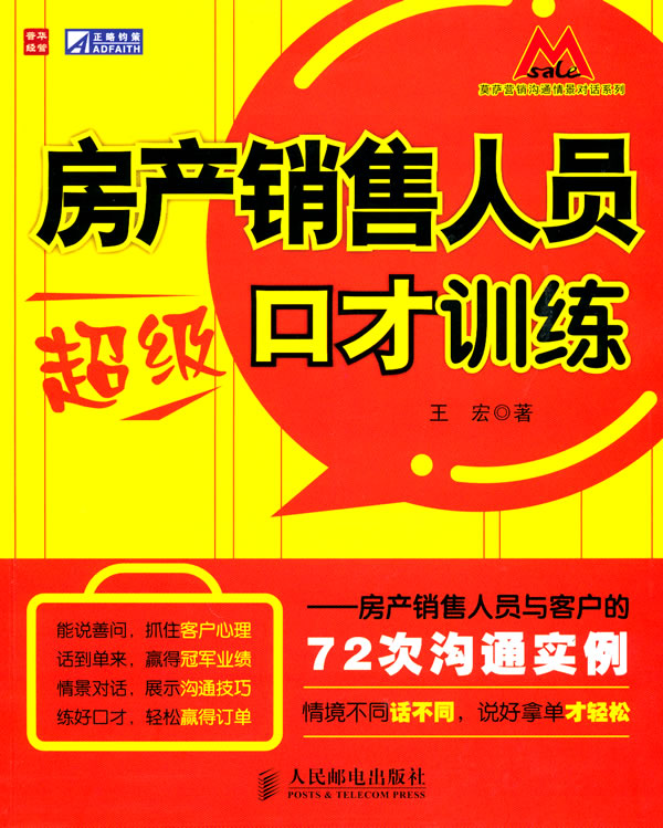 房产销售人员超级口才训练-房产销售人员与客户的72次沟通实例