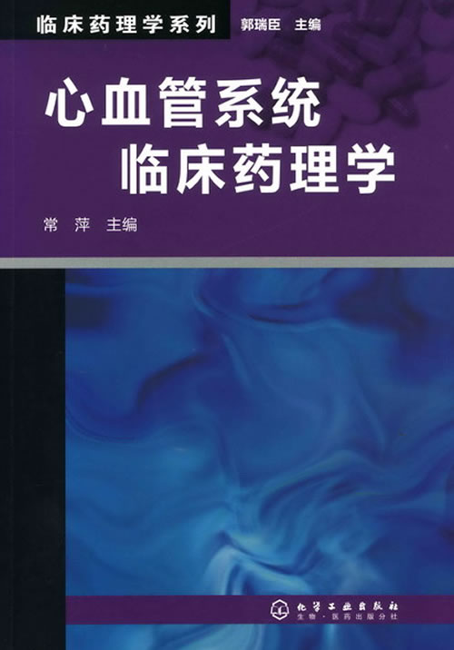 心血管系统临床药理学