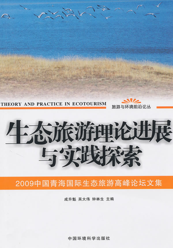 生态旅游理论进展与实践探索-2009中国青海国际生态旅游高峰论坛文集