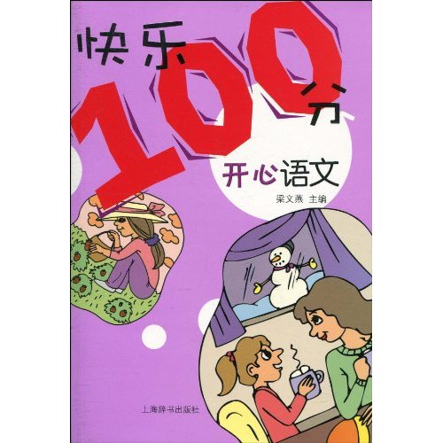 开心语文-快乐100分