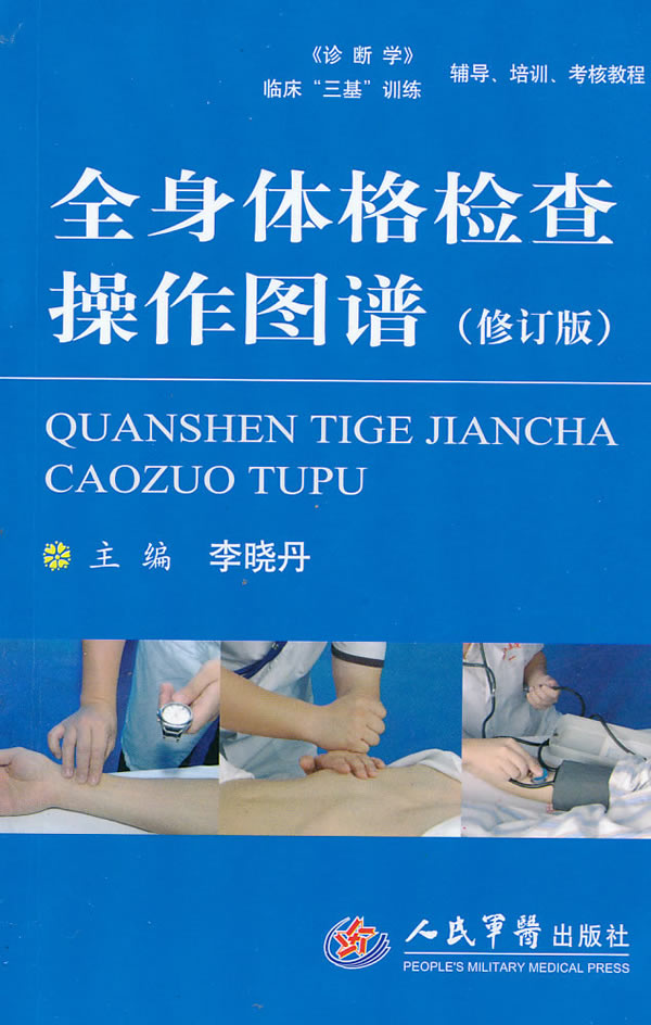 《全身體格檢查操作圖譜-修訂版》【價格 目錄 書評 正版】_中國圖書