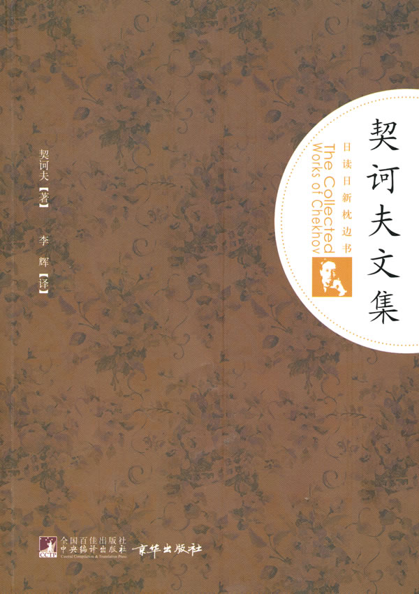 契诃夫文集
