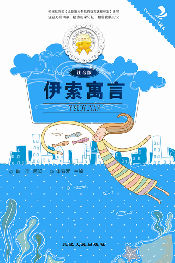 伊索寓言-注音版