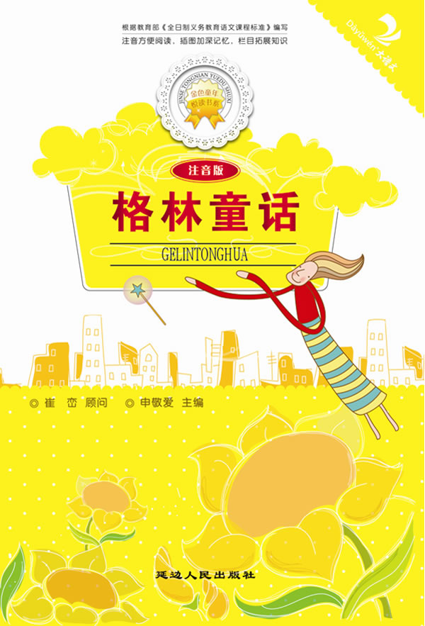 格林童话-注音版