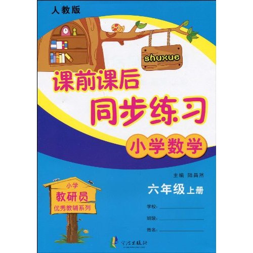 小学数学-六年级上册-人教版-课前课后同步练习