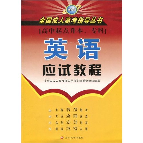 英语应试教程-[高中起点升本.专科]