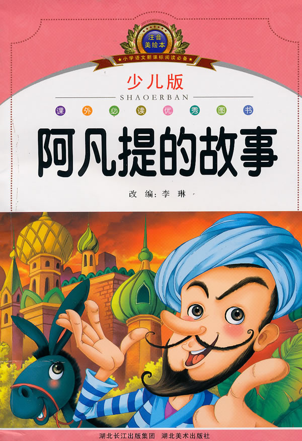 阿凡提的故事注音美绘本少儿版