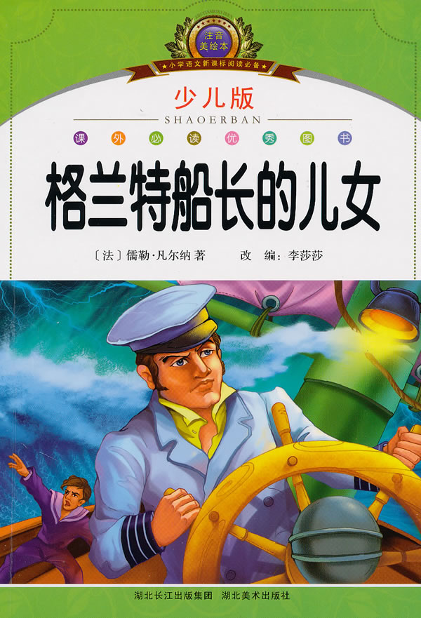 格兰特船长的儿女注音美绘本少儿版