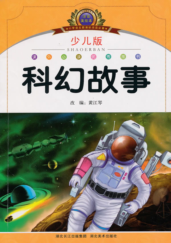 科幻故事-注音美绘本-少儿版