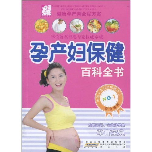 孕产妇保健百科全书
