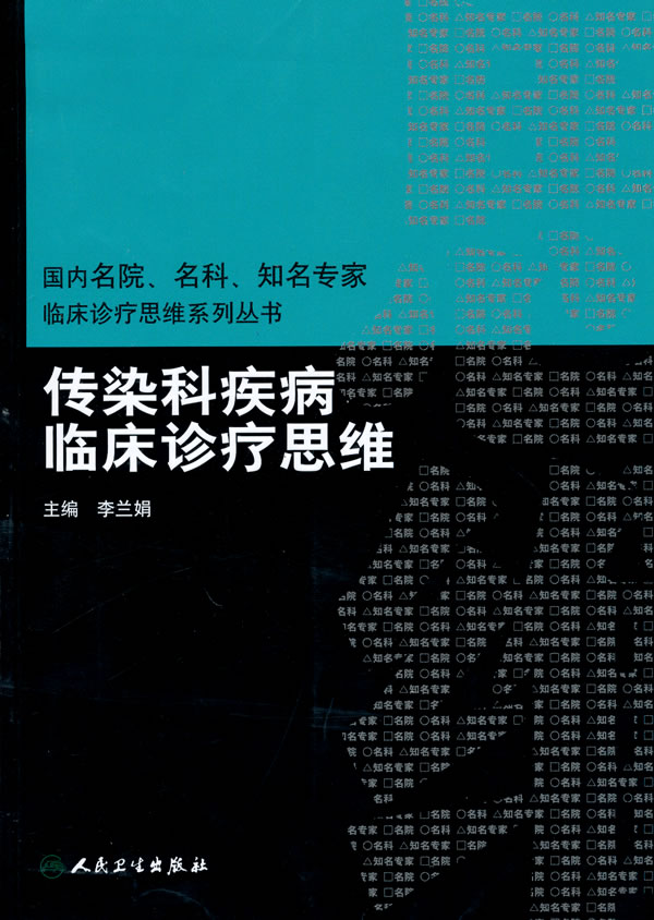 传染科疾病临床诊疗思维
