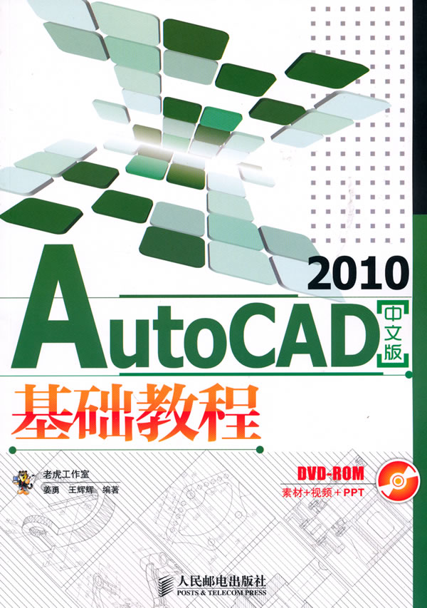 AutoCAD 2010中文版基础教程-(附光盘)