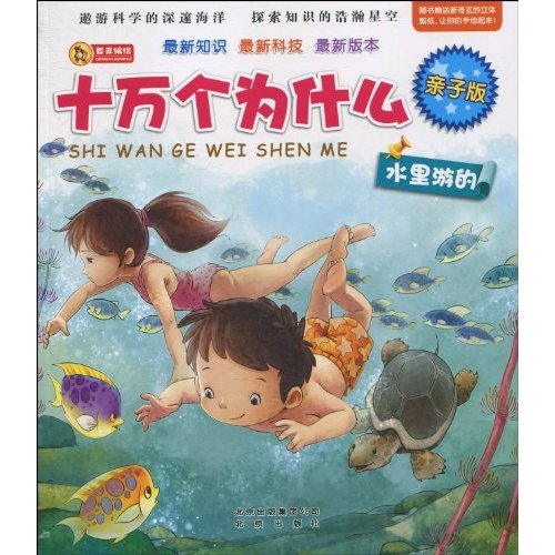 水里游的-十万个为什么-亲子版