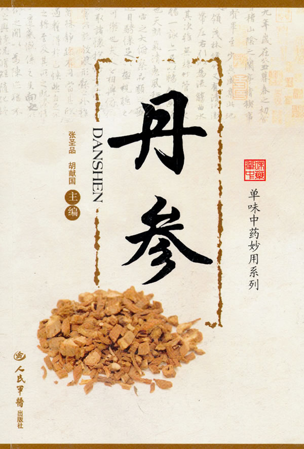 丹参