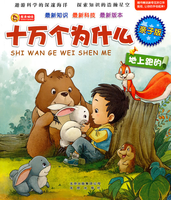地上跑的-十万个为什么-亲子版