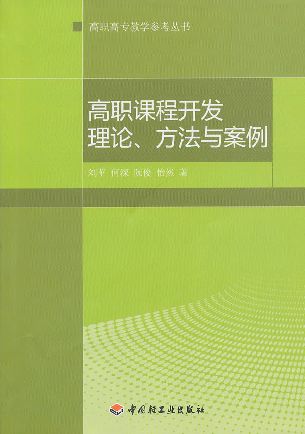 高职课程开发理论.方法与案例