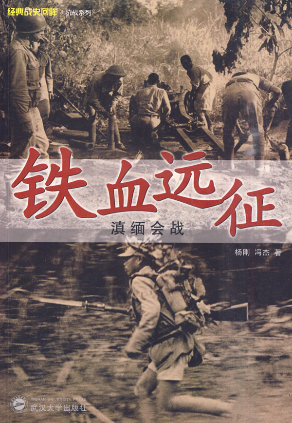 铁血远征-滇缅会战