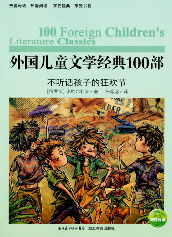 外国儿童文学经典100部 不听话孩子的狂欢节