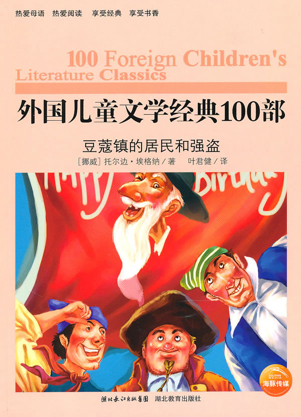 外国儿童文学经典100部 豆蔻镇的居民和强盗