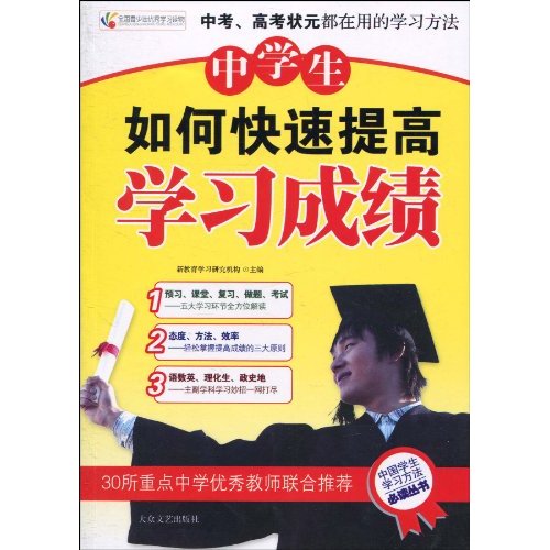 中学生如何快速提高学习成绩