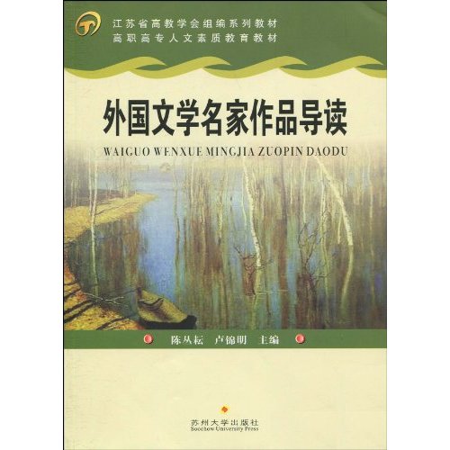 外国文学名家作品导读