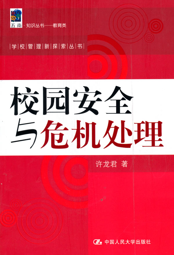 校园安全与危机处理(学校管理新探索丛书)