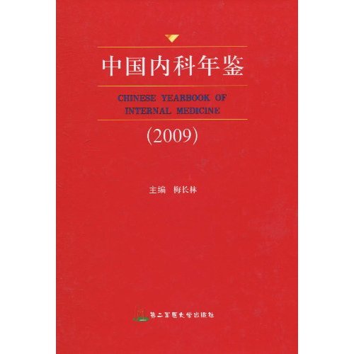 中国内科年鉴:2009