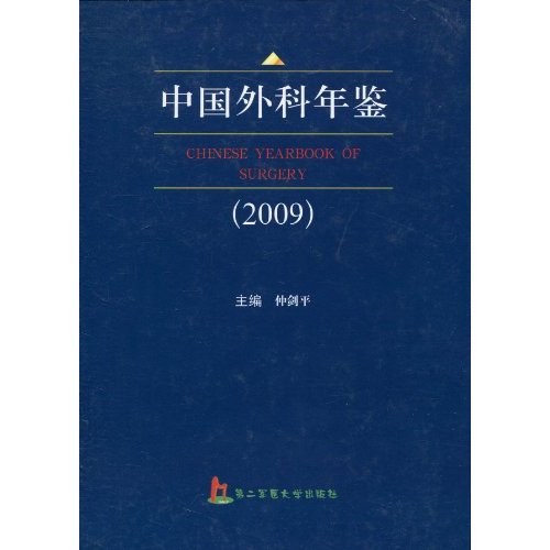 中国外科年鉴:2009