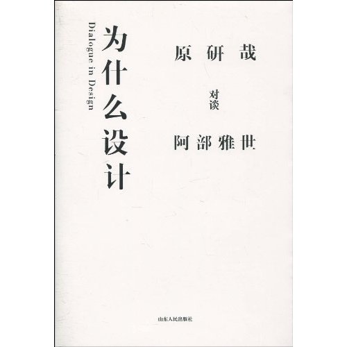 为什么设计  原研哉对谈阿部雅世